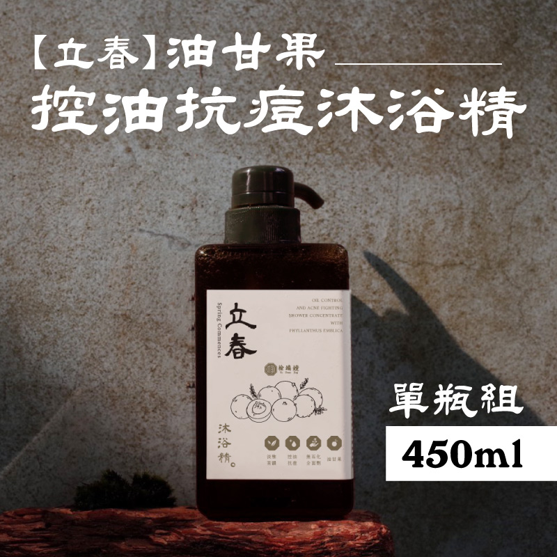 【榆端鏡】立春 油甘果 控油抗痘沐浴精 450ml