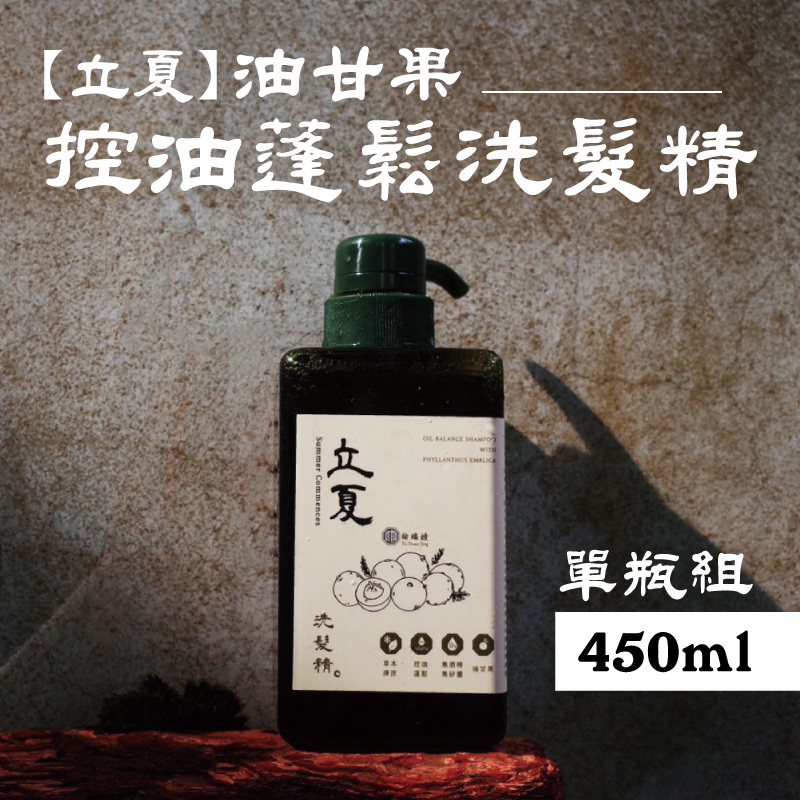 【榆端鏡】立夏 油甘果 控油蓬鬆洗髮精 450ml