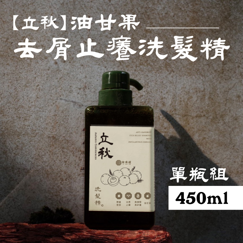 【榆端鏡】立秋 油甘果 去屑止癢洗髮精 450ml