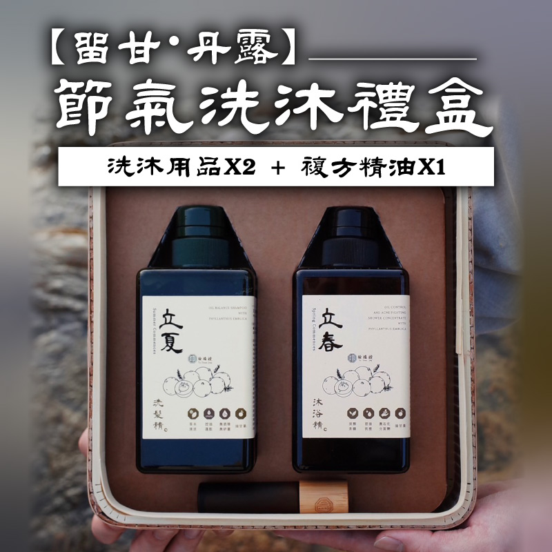 (自選)【榆端鏡】留甘・丹露 節氣洗沐禮盒｜洗沐用品 450ml*2＋複方精油10ml*1