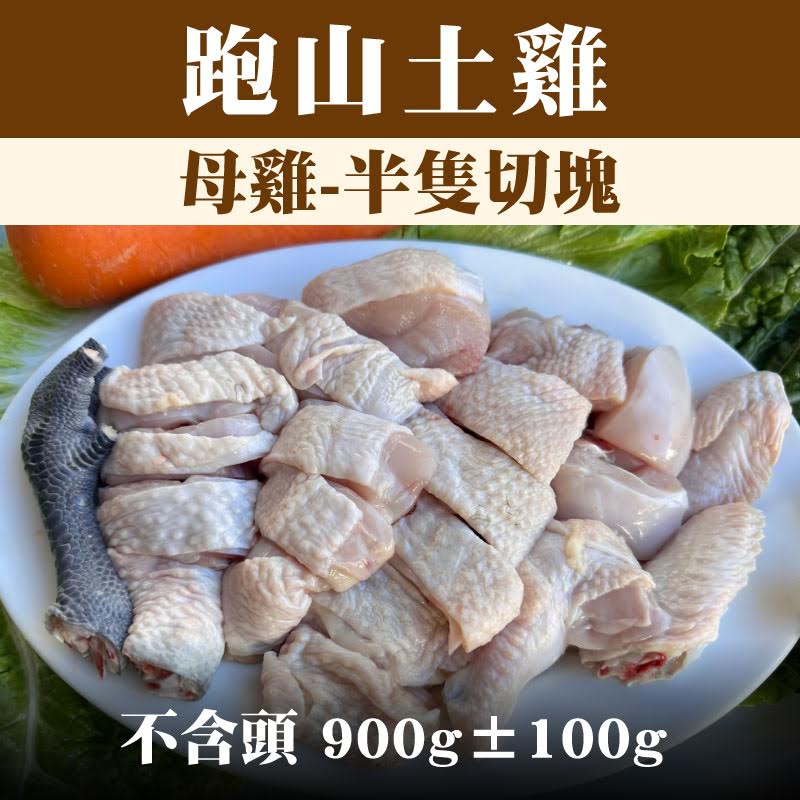 【養雞人家】跑山土雞 母雞-半隻切塊（不含頭 900g±100g）