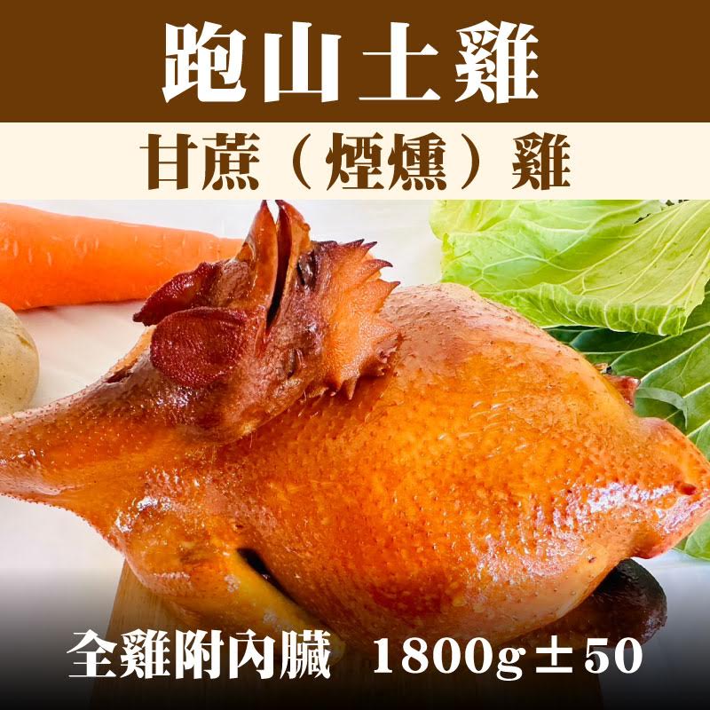 【養雞人家】 跑山土雞 甘蔗（煙燻）雞 （全雞附內臟，1800g±50)