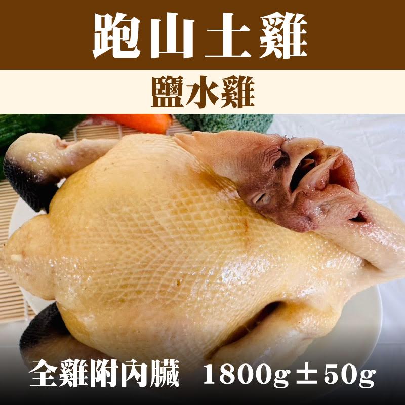 【養雞人家】 跑山土雞  鹽水雞 （全雞附內臟，1800g±50g)