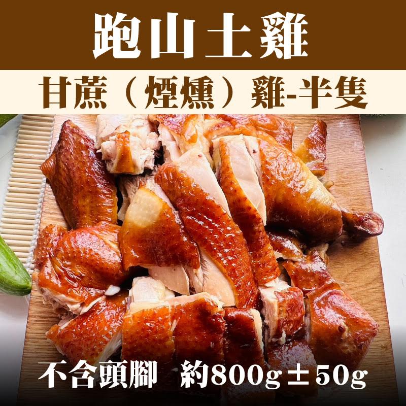 【養雞人家】 跑山土雞 甘蔗（煙燻）雞-半隻 （不含頭腳，約800g±50g)