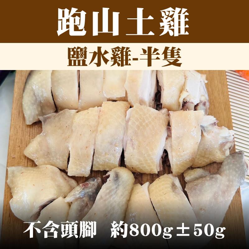 【養雞人家】 跑山土雞 鹽水雞-半隻 （不含頭腳，約800g±50g)