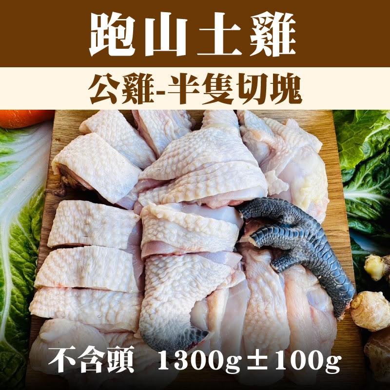 【養雞人家】 跑山土雞 公雞-半隻切塊 （不含頭1300g±100g)