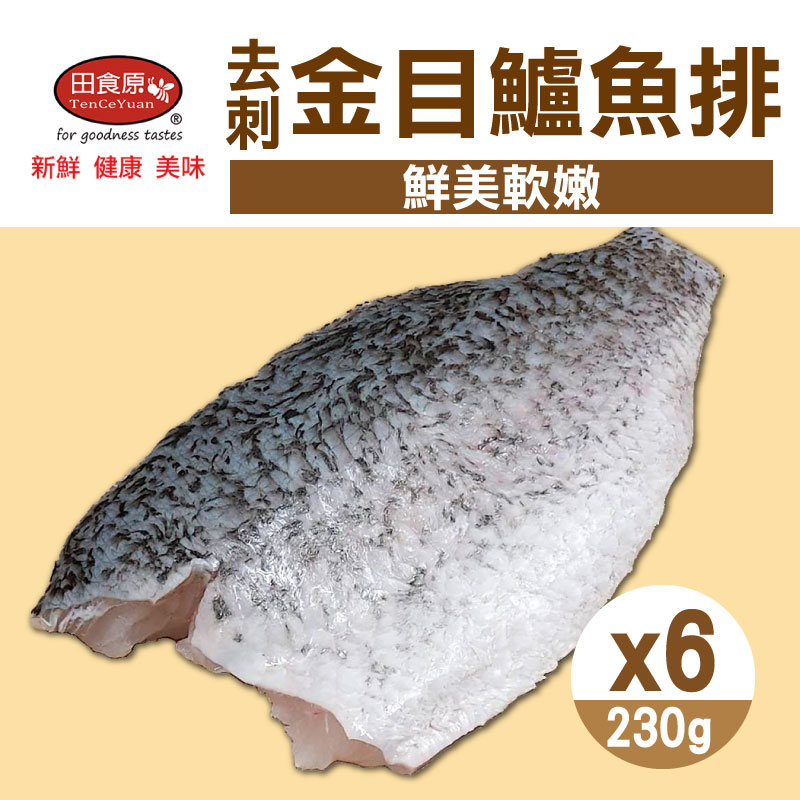 【田食原】去刺金目鱸魚排 (230g/包)(6包)