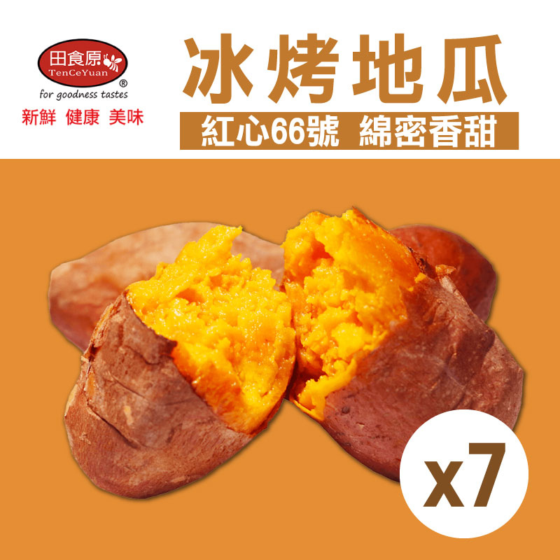 【田食原】紅心冰烤地瓜(1000g/包)(7包)