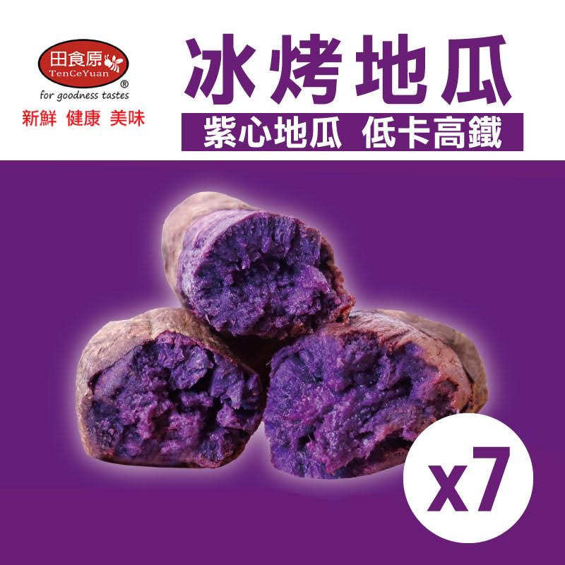 【田食原】紫心冰烤地瓜(700g/包)(7包)