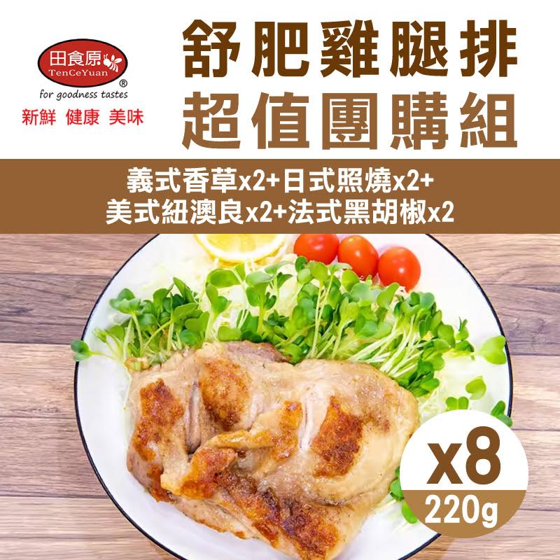 【田食原】舒肥雞腿排(110gX2片/包)(美式紐奧良x2+法式黑胡椒x2+義式香草x2+日式照燒x2)