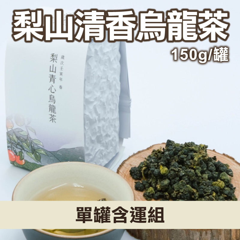 (單罐含運組)【德玉茶園】梨山清香烏龍茶(150g/罐)