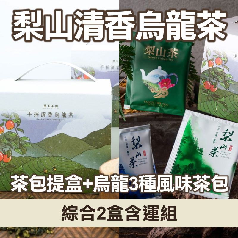 (2盒含運組)【德玉茶園】梨山清香烏龍 茶茶包3D玉米纖維原葉球型提盒*1+2D 烏龍3種風味茶包 (共10包+18包)