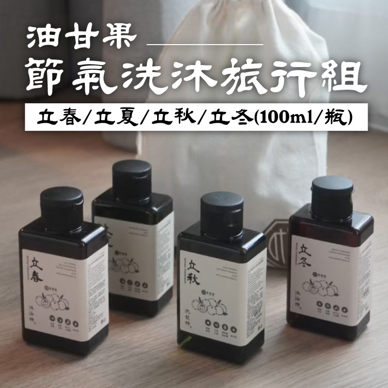 【榆端鏡】節氣洗沐旅行組100ml *4