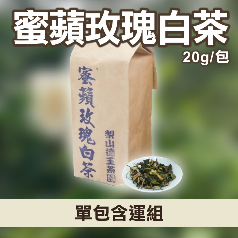 (單包含運組)【德玉茶園】蜜蘋玫瑰 白茶 (20g/包 )