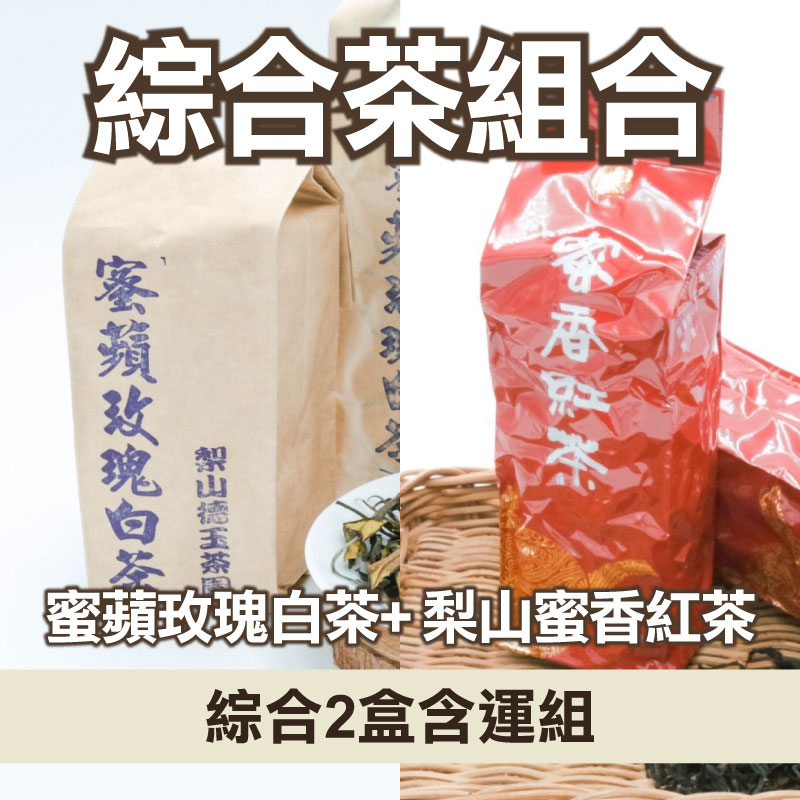 (2件含運組)【德玉茶園】蜜蘋玫瑰白茶 (20g/包)*1 梨山蜜香紅茶(75g/包）