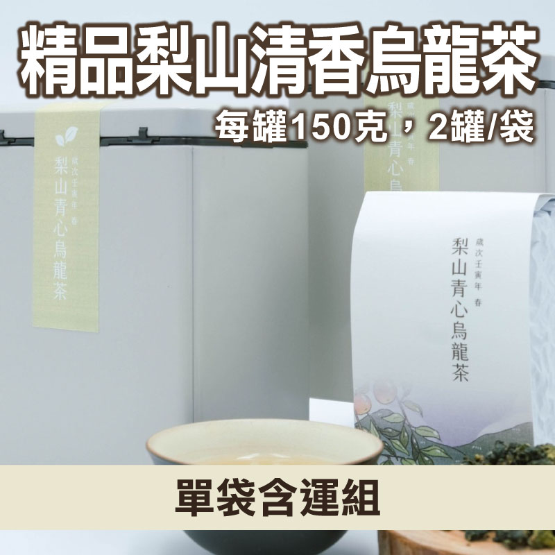 (單袋含運組)【德玉茶園】精品梨山 清香烏龍茶(每罐150克，2罐/袋)