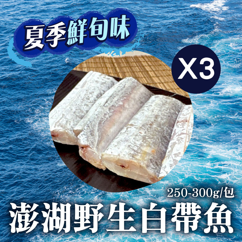 (3包組)【鯤島隊長】澎湖野生白帶魚250-300g/包