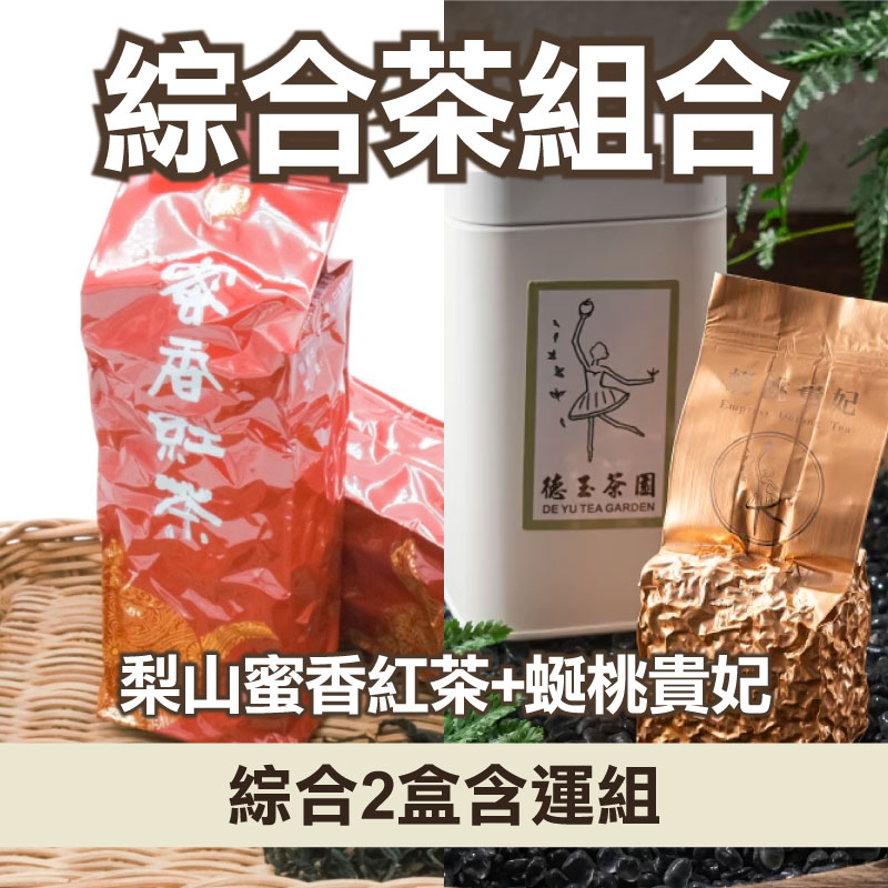 (2件含運組)【德玉茶園】梨山蜜香紅茶 (75g/包)*1 蜒桃貴妃(75g/包)*1