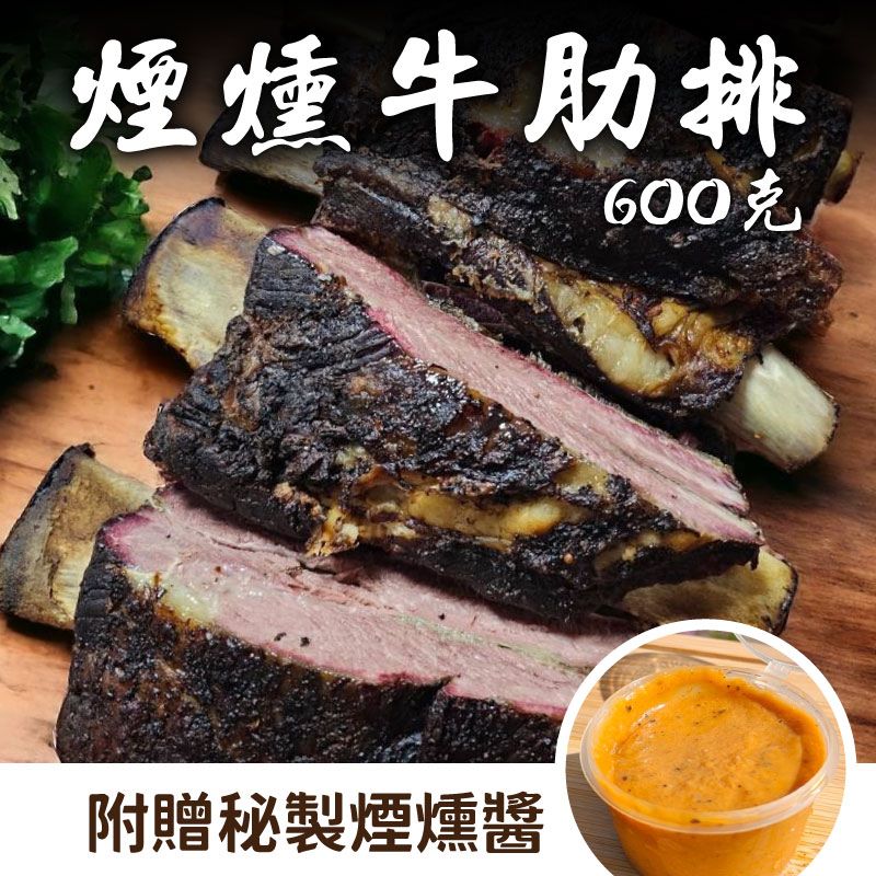 中秋烤肉節【坑屋煙燻工作室】煙燻牛肋排（600克）+1杯坑屋煙燻醬