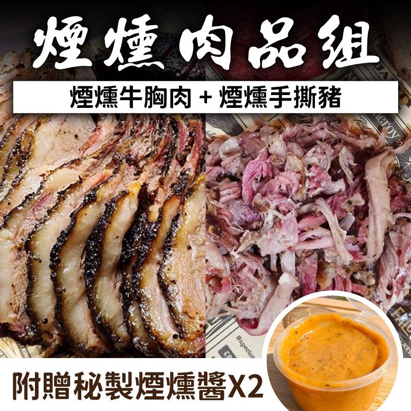 中秋烤肉節【坑屋煙燻工作室】煙燻牛胸肉 +煙燻手撕豬+2杯坑屋煙燻醬