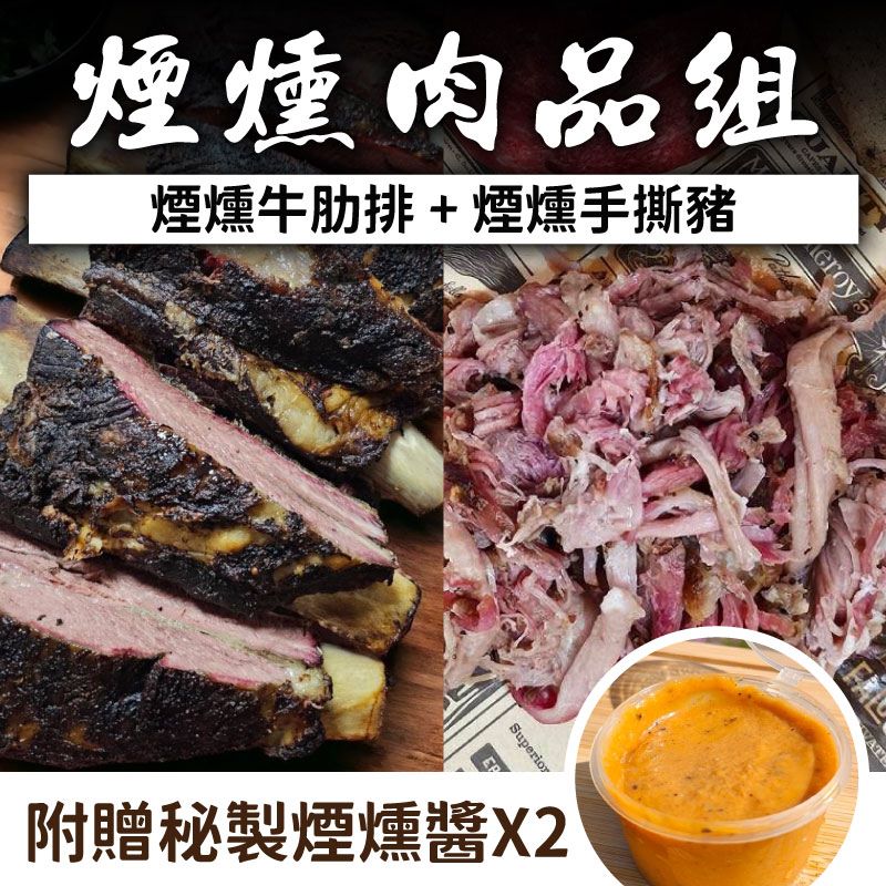 中秋烤肉節【坑屋煙燻工作室】煙燻牛肋排 +煙燻手撕豬+2杯坑屋煙燻醬