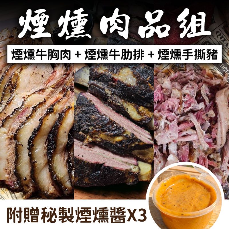 中秋烤肉節【坑屋煙燻工作室】煙燻牛胸肉+煙燻牛肋排+煙燻手撕豬+3杯坑屋煙燻醬