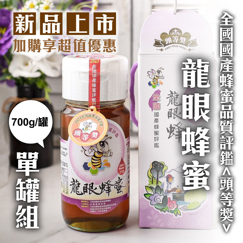 (單罐組)【蜂動園】全國國產蜂蜜品質評鑑<頭等獎>龍眼蜂蜜 700g/罐