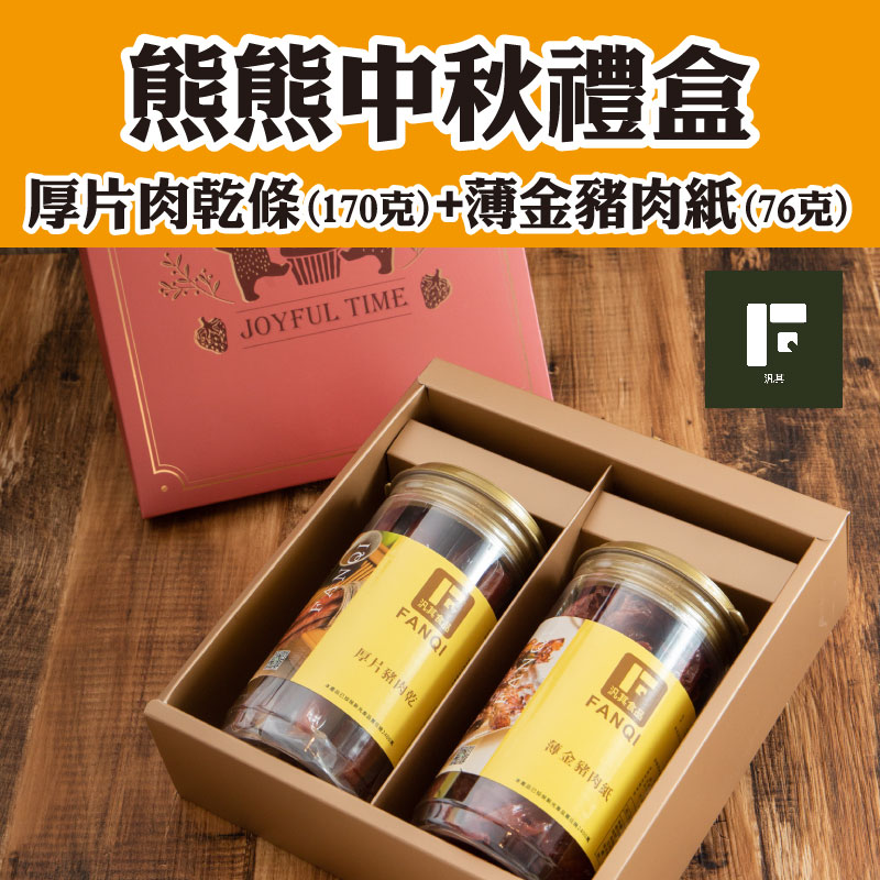 【汎其食品】熊熊中秋禮盒(厚片肉乾條+薄金豬肉紙)