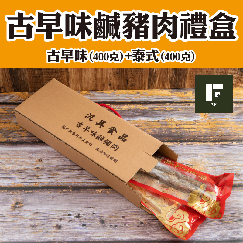 【汎其食品】古早味五花鹹豬肉禮盒(古早味五花鹹豬肉+泰式香茅五花燒肉)