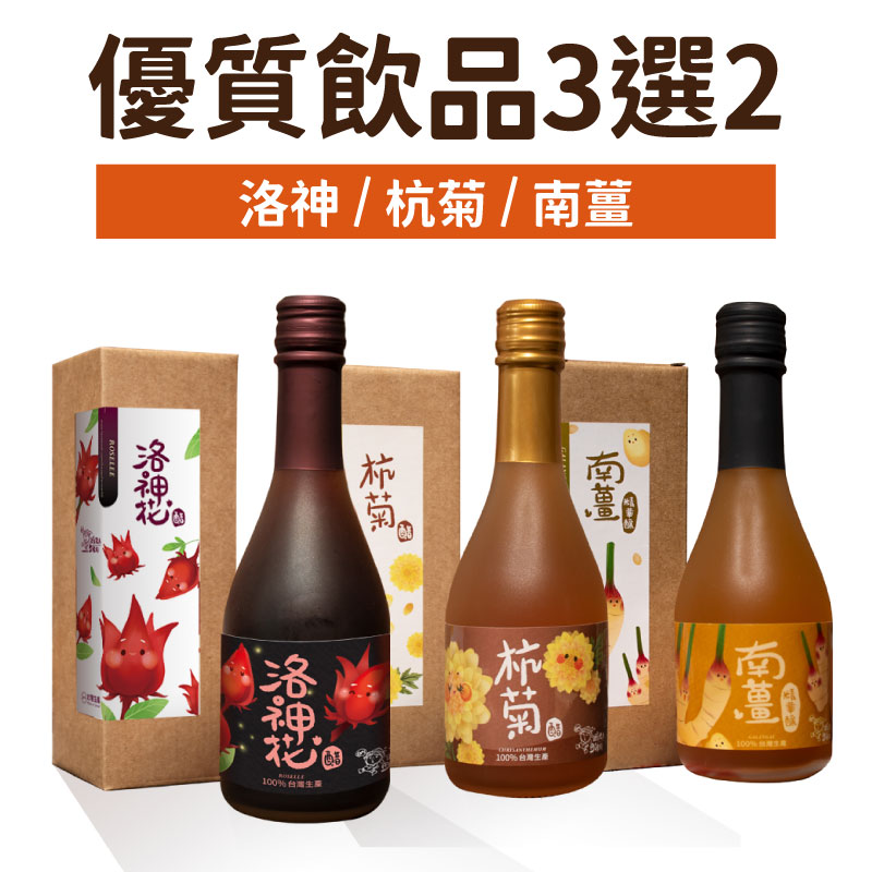 【綠合農業】優質飲品(2瓶/組)(洛神醋/杭菊醋/南薑精華釀)(300ml/瓶)