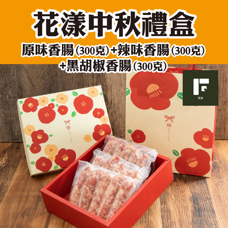 【汎其食品】花漾中秋禮盒(原味香腸+辣味香腸+黑胡椒香腸)