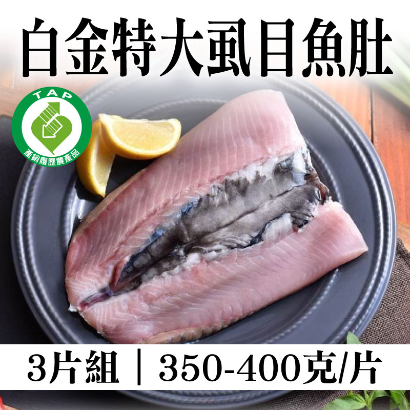 【昕鮮漁場】白金特大虱目魚肚(350-400克/片) (3片組)