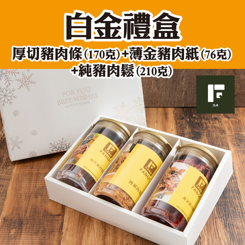 【汎其食品】白金中秋禮盒(厚切豬肉條+薄金豬肉紙+純豬肉鬆)