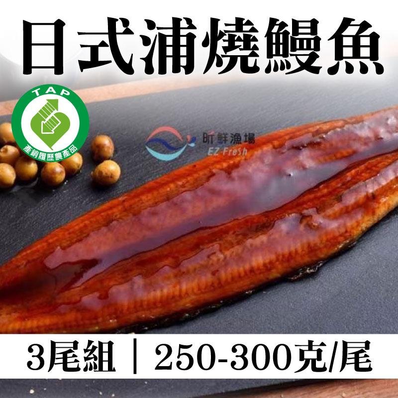 【昕鮮漁場】日式浦燒鰻魚(250-300克/尾) (3尾組)