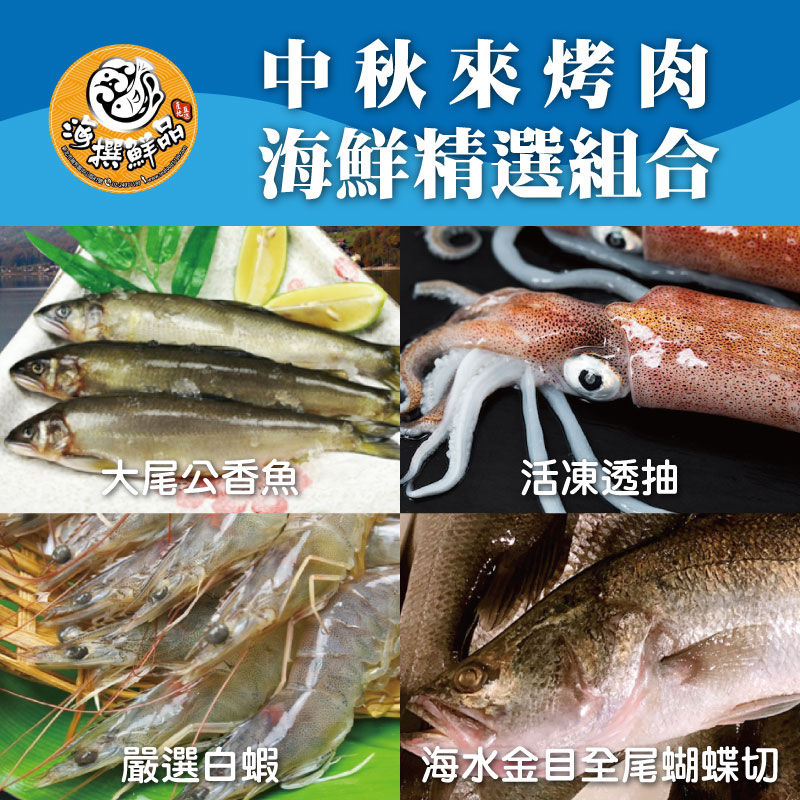 (🔥烤肉精選)【海撰鮮品】中秋來烤肉海鮮精選組合