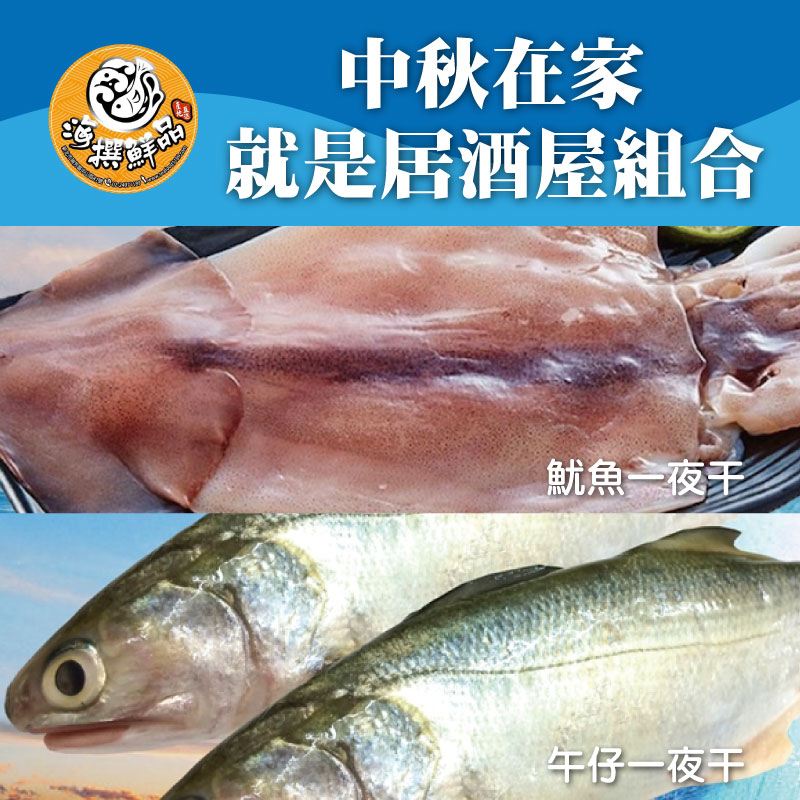 (🔥烤肉精選)【海撰鮮品】中秋在家就是居酒屋組合