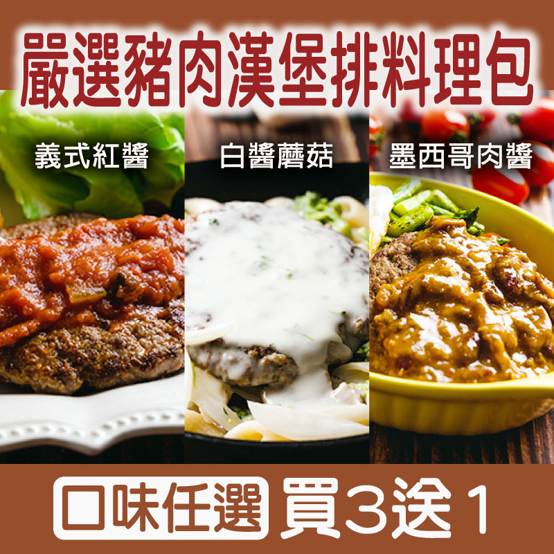 (買3送1-口味任選)【樂夫人】嚴選豬肉漢堡排料理包