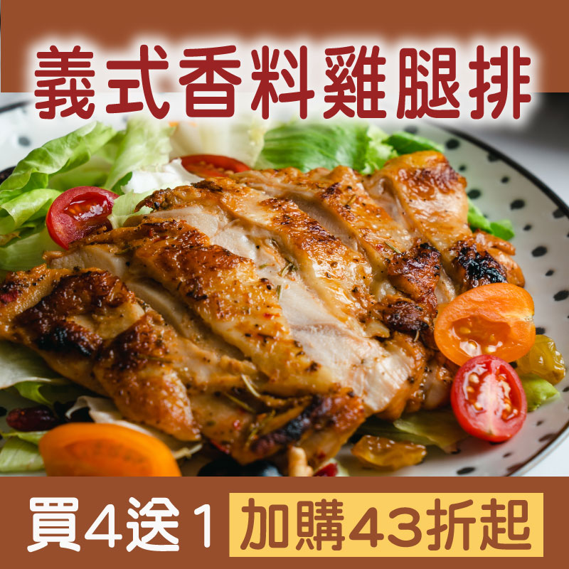 (買4送1)【樂夫人】義式香料雞腿排