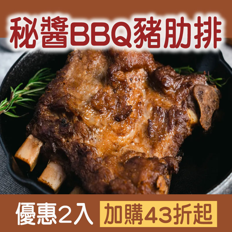 (優惠2入)【樂夫人】秘醬BBQ豬肋排贈送特調BBQ醬