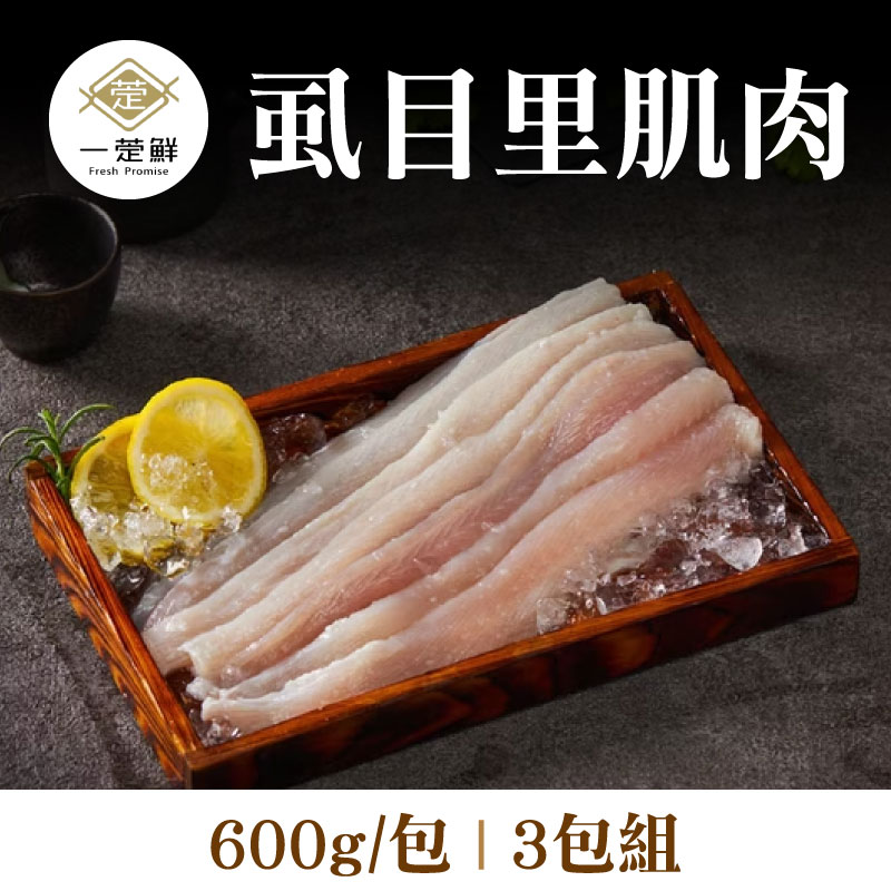 【一萣鮮】虱目里肌肉 (600g/包)(3 包組)