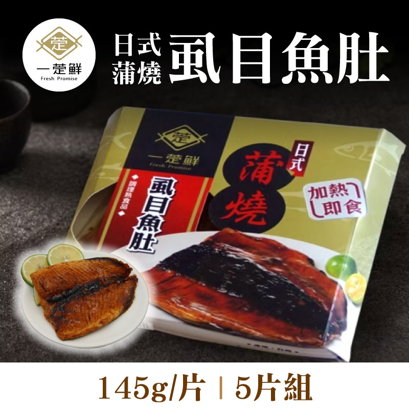 【一萣鮮】日式蒲燒 虱目魚肚(145g/片)(5片組)