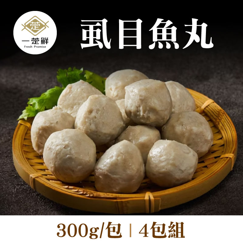 【一萣鮮】虱目魚丸(300g/包)(4包組)