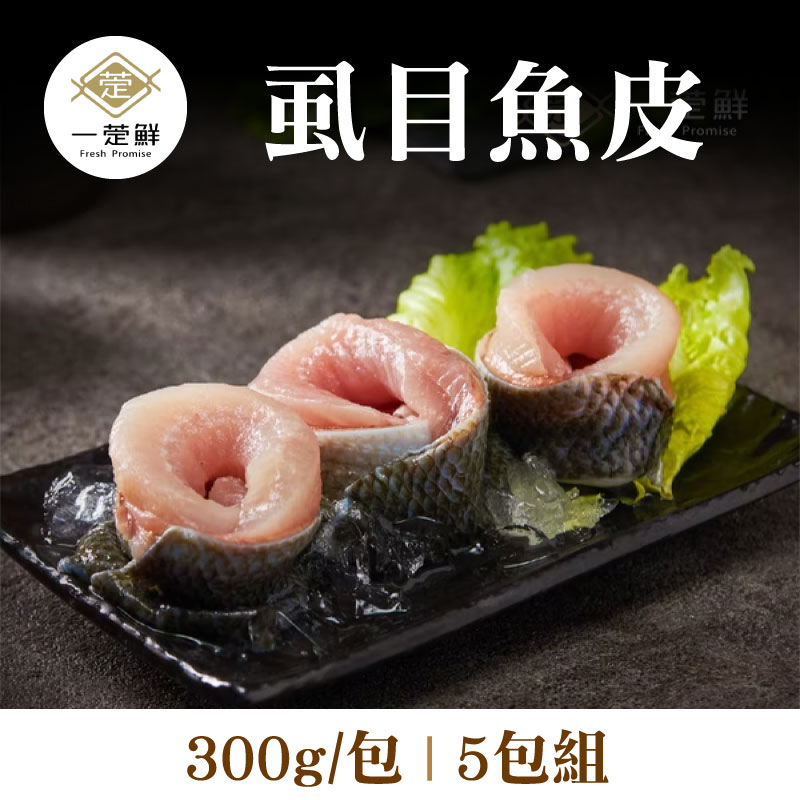 【一萣鮮】虱目魚皮(300g/包)(5包組)