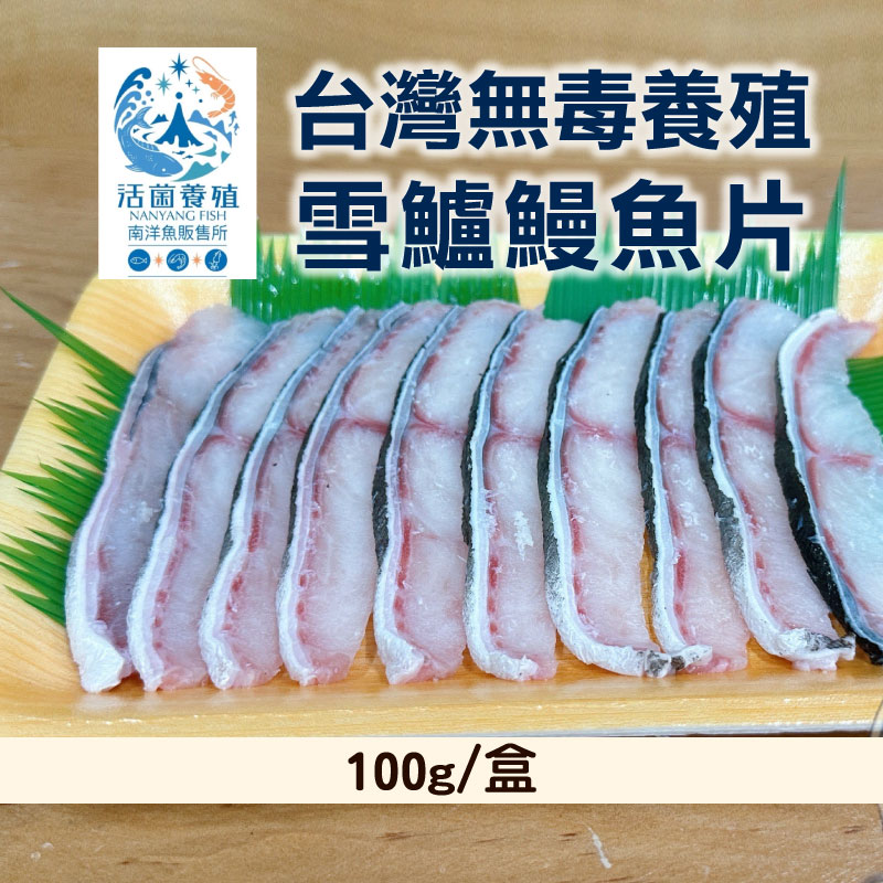 【南洋魚販售所】台灣無毒養殖-雪鱸鰻魚片100g/盒