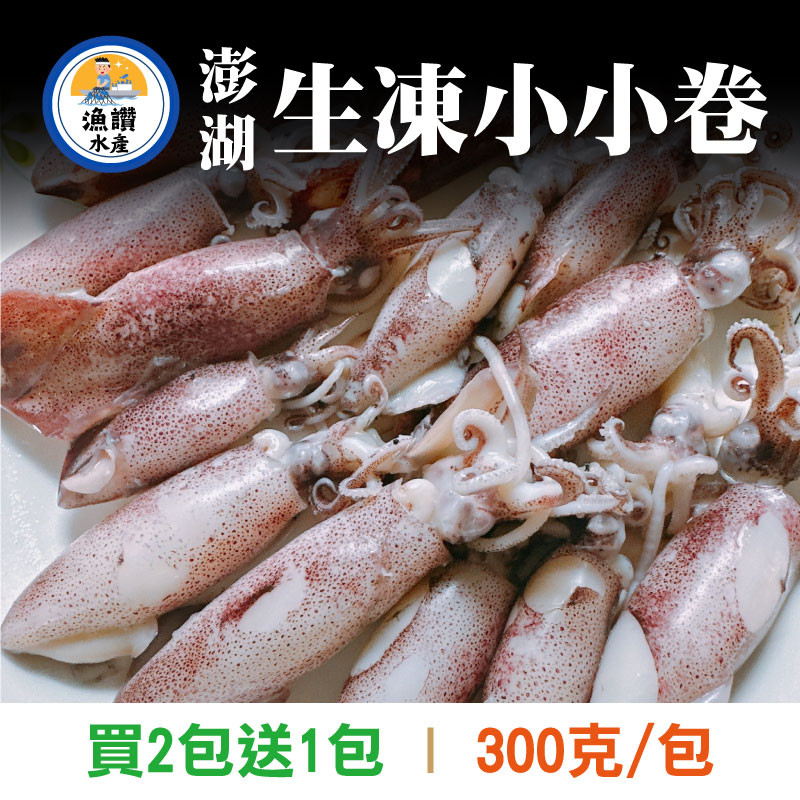 (買2包送1包)【漁讚水產行】澎湖生凍小小卷(300g/包)