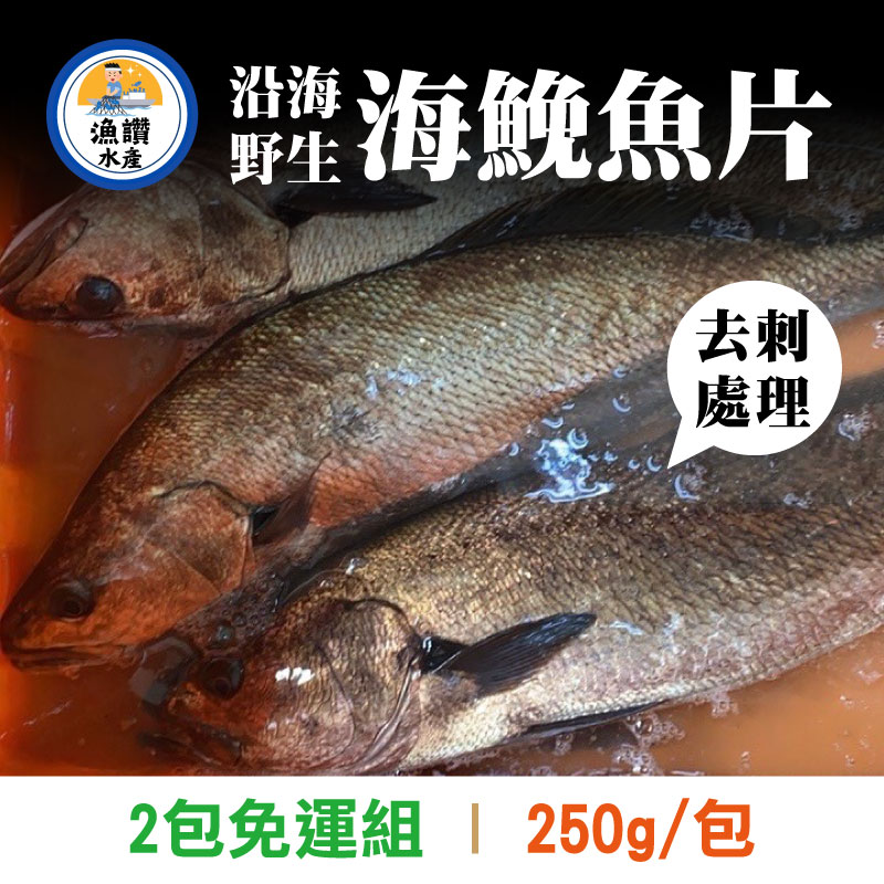 (2包免運組)【漁讚水產行】沿海野生海鮸魚片(去刺)(250g/包)