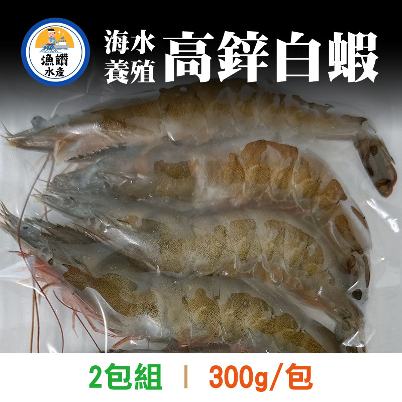 (2包組)【漁讚水產行】海水養殖高鋅白蝦約6-7隻(300g/包)