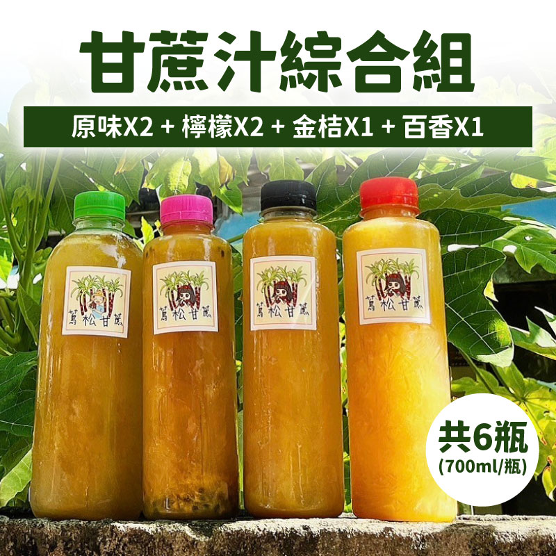 蔦松甘蔗 甘蔗汁700ml*2+檸檬甘蔗汁700ml*2+金桔甘蔗汁700ml*1+百香甘蔗汁700ml*1