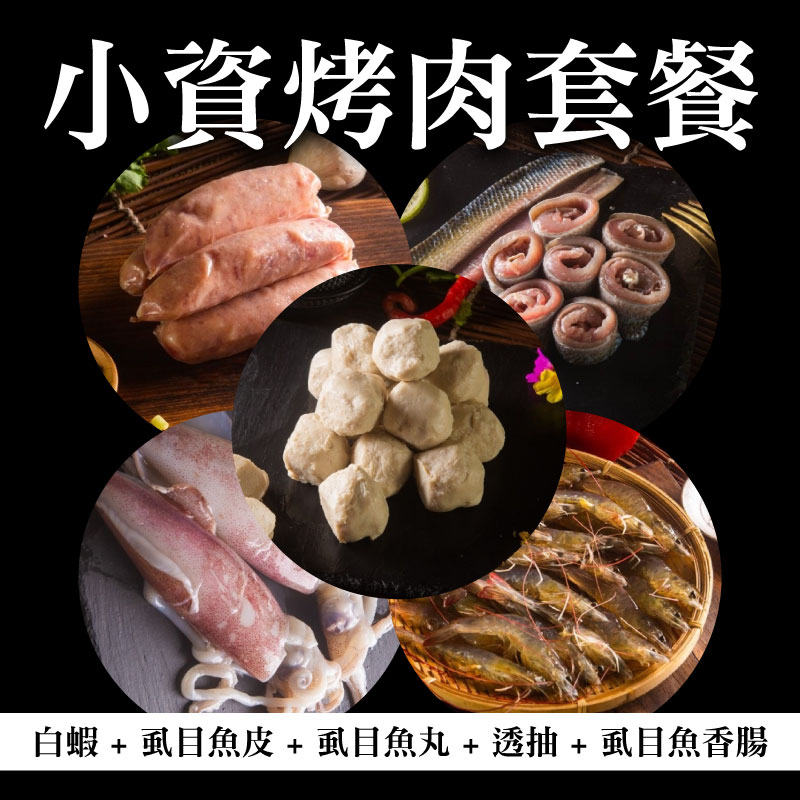 🔥烤肉精選【冠騰的魚】小資烤肉套餐