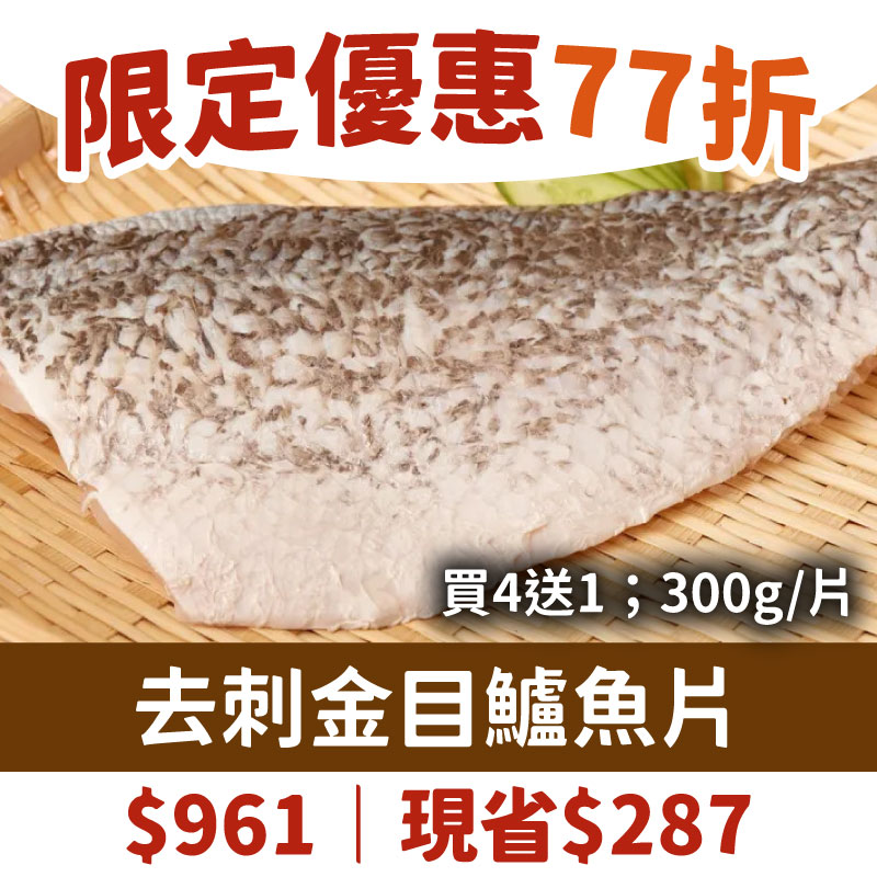 短影音限定優惠77折👍(買4送1)【塭稻水產】塭稻去刺金目鱸魚片(300g/片)-海鮮季